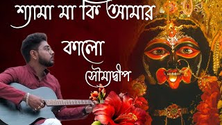 Shyama Maa Ki Amar Kalo Re  SAUMADEEP DEY  Devotional Song  Shyama Sangeet  শ্যামা মা কি আমার [upl. by Oidualc]