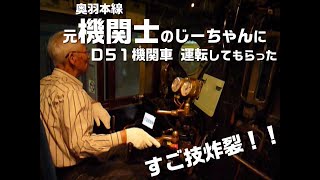 【機関車】元機関士運転士のジーちゃんに、Ｄ５１機関車を運転してもらった【シミュレーター】祝、鉄道開業150年 [upl. by Einram]