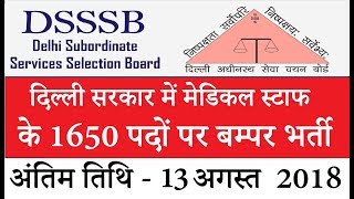 1650 Paramedical Staff Assistant Stenographer Jobs  Delhi Subordinate Services Selection Board [upl. by Airual]