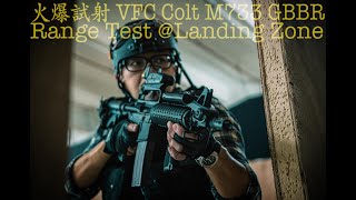 火爆試射 VFC Colt M733 GBBR Range Test Landing Zone airsoft vfc colt m733 gbbr [upl. by Bollay]