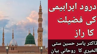 درود ابراہیمی کی فضلیت کا خاص راز [upl. by Yve]