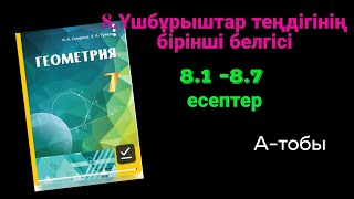 Геометрия 7 сынып 81 82 83 84 85 86 87 есептер Үшбұрыштар теңдігінің бірінші белгісі [upl. by Born]