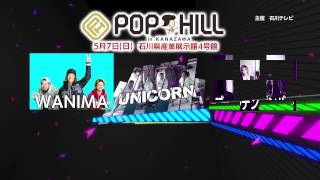 15年ぶりの開催決定【POP HILL 2017 in 金沢】チケット受付中 [upl. by Laen232]