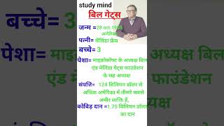 बिल गेट्स के बारे में कुछ महत्वपूर्ण जानकारीgk [upl. by Washington402]