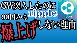 GW突入したのに、リップル90円から爆上がりしない理由はこれ！！ 稼げる仮想通貨投資 ビットコイン [upl. by Matilde86]