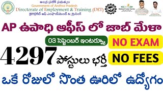 AP లో 4297 ఉద్యోగాలు భర్తీ  AP Jobs Mela 2024  AP Govt Jobs  AP Latest Jobs  Tech Guruvu [upl. by Namyh]