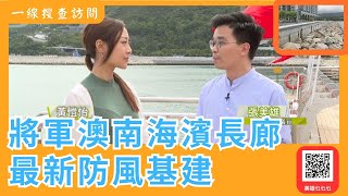 【轉播】HoyTV 一線搜查：土拓署《沿岸災害研究》已完成🌀｜將軍澳海濱長廊設🧱雙重擋浪牆｜擴闊渠道｜68區中央公園設蓄水池｜抵禦極端天氣｜新防風基建｜將軍澳｜張美雄｜有線新聞｜ 77台 [upl. by Palmira176]