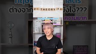 ทฤษฎีต่างจากความเชื่อยังไง⁉️ longershorts [upl. by Zweig]