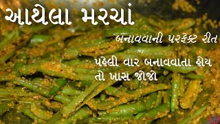 ઈન્સટન્ટ મરચાં નું અથાણું બનાવવાની પરફેક્ટ રીત રાઈતા મરચાં બનાવવાતા પહેલા આ રેસિપી ખાસ જોજો [upl. by Elad]