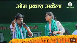 OmParkashAkelaRJDSongKoderma Jharkhand Ke Chunaw Me Anisha Bharti Official Stage Show 2024 [upl. by Coffee]