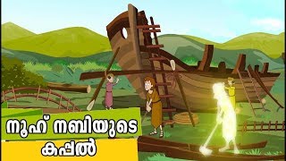 നൂഹ് നബിയുടെ കപ്പലിന്റെ ചരിത്രം  Nuh Nabi History Malayalam  Quran Stories Malayalam  Prophet [upl. by Najar]