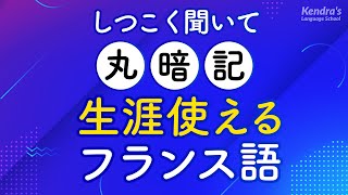 しつこく聞いて丸暗記・生涯使えるフランス語フレーズ [upl. by Eillom]