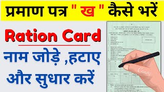 प्रपत्र ख कैसे भरे  Ration Prapatra kh form kaise bhare 2022  prapatra kh form kaise bhare [upl. by Klute]