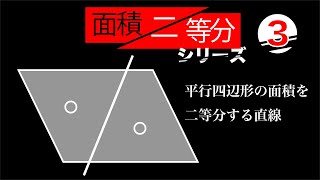 平行四辺形の面積を二等分する直線 [upl. by Nekcerb]