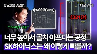 quot1000단 노린다quot 벌써 양산 시작한 SK하이닉스 세계 최고층 321단 낸드 도대체 어떻게 개발했을까  반도체탐구생활 [upl. by Aligna]