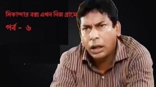 Bangla Natok Sikander box ekhon nijer gramey Part6 [upl. by Mighell77]