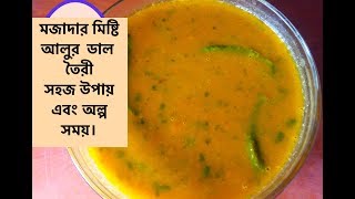 মিষ্টি আলুর ডাল রেসিপি\Alur Dal recipe। misti Alur Dal recipe\ Bengali aloo Dal Recipe [upl. by Nivan]