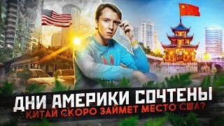 Дни Америки сочтены  Китай скоро займёт место США [upl. by Fedora]