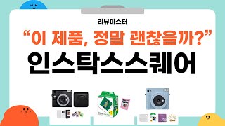 가성비 좋은 인스탁스스퀘어 리뷰 BEST 5  리뷰마스터의 추천템 [upl. by Ellennej]