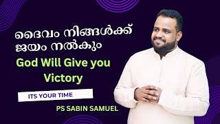 ദൈവം നിങ്ങൾക്ക് ജയം നൽകും  Ps Sabin Samuel  Malayalam Christian Message [upl. by Noitsuj]