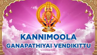 கன்னிமூல கணபதியை வேண்டிகிட்டு  ஐயப்பா பாடல்  Kannimoola Ganapathiyai Vendikittu  Ayyappa Songs [upl. by Annaik335]