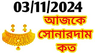 Aj sonar dam koto  Today gold rate in Kolkata  22 amp 24 Carat gold price on 3rd November 2024 [upl. by Nasah]