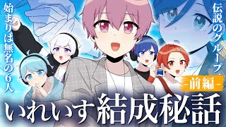 【いれいす結成秘話】伝説のグループ、その始まりは無名の6人だった。 前編【アニメ】 [upl. by Rabaj]