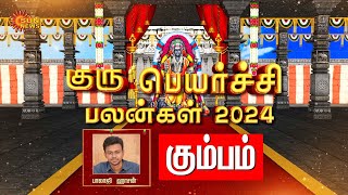 Guru Peyarchi 2024  கும்ப ராசி நேயர்களே 2024 குருபெயர்ச்சி உங்களுக்கு எப்படி இருக்கு Sun News [upl. by Luapnaes]