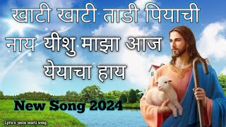 खाटी खाटी ताडी पियाची नाय ⛪🛐 jesus warli song new 2024 yeshu masih song ⛪⛪ [upl. by Sherri]