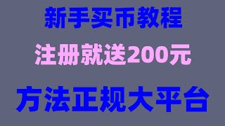 如何购买BTC 比特币中国官网。usdt怎么用人民币购买usdt 挖比特币违法吗USDT多少钱币安交易所怎麽样币安web3现在马来西亚可以买eth吗？ [upl. by Jerad484]