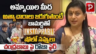 Ex Minister RK Roja Fires On CM Chandrababu Naidu Over Un Stoppable Show  Balakrishna  Popular TV [upl. by Dulcia]