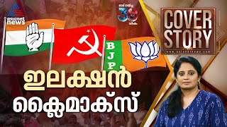 മുന്നണികൾ പഠിക്കേണ്ട പാഠം കാണാം കവർ സ്റ്റോറി  23 Nov 2024 [upl. by Nylzaj]