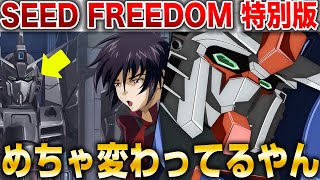 特別版でとんでもない変更が！？修正された内容と感想会【機動戦士ガンダムSEED FREEDOM】 [upl. by Alleoj]