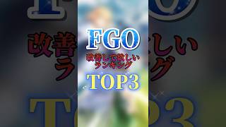 FGO改善して欲しいランキングTOP3 fgo fategrandorder 型月 fate [upl. by Noek]