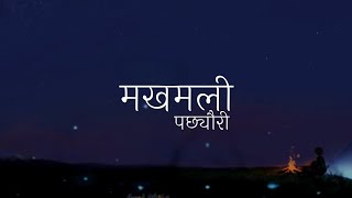 Makhamali Pachheuri Sanu  मखमली पच्छेउरिले सानुCover Song New versionAudio [upl. by Felicio850]