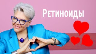 ПСОРИАЗ ❤ Ретиноиды ❤ [upl. by Allis618]