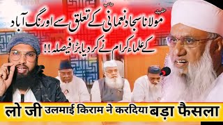 Aurangabad K Ulama Ne kardiya Maulana Sajjad Nomani K Bare Men Bada Faislaelection2024 aurangabad [upl. by Magner]