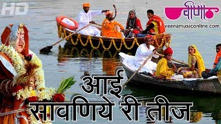 Aayi Sawaniye Ri Teej  The Best Rajasthani Teej festival Song  Sawan Teej Folk Song [upl. by Andryc]