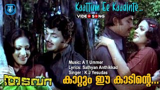 Kattum ee kadinte kulirum  Malayalam video song  Jayan  Seema  others [upl. by Tupler16]