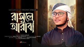 Rasule Arabi  রাসূলে আরবী  Shafin Ahmad  Kalarab  শাফিন আহমাদ  কলরব [upl. by Moersch]