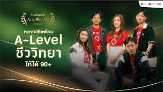 รวม ALevel Bio วิชาชีววิทยา 90 คะแนนขึ้นไป 2567  OnDemand All✯Star [upl. by Hewie]