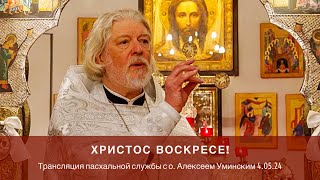 Пасхальная трансляция 04 мая о Алексей Уминский [upl. by Gustie]