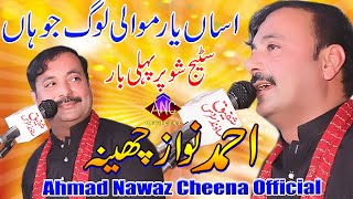 Asan Kami Kadan Nashai Hasy  Ahmad Nawaz Cheena  Latest Saraiki Song  Ahmad Nawaz Cheena Studio [upl. by Aronle]