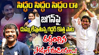 quotSiddam Raquot Song By Nalgonda Gaddar  YS Jagan New Song 4K  CM YS Jagan Songs Praja Chaithanyam [upl. by Ennyletak]