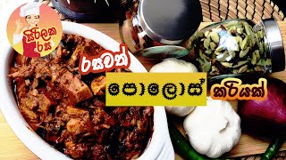 Polos curry  රසවත් පොලොස් කරියක්  SirilakaRasa  සිරිලක රස [upl. by Tuppeny]