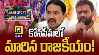 Inside Story  కోనసీమలో మారిన రాజకీయం Politics Changed in Konaseema Andhra Pradesh  Swatantra [upl. by Barcroft883]