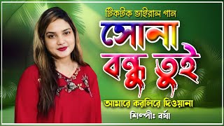 Sona Bondhure  সোনা বন্ধুরে   Singer Borsha  Bangla Folk Song 2024  New Band Song [upl. by Bushore]