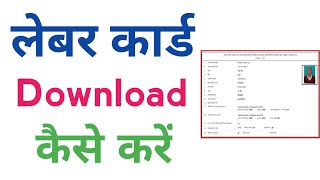 labour card download kaise kare  how to download labour card [upl. by Genie173]