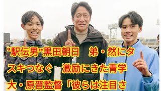 ‟駅伝男”黒田朝日 弟・然にタスキつなぐ 激励にきた青学大・原晋監督「彼らは注目されるほど力を発揮します」…２１日号砲・全国都道府県対抗男子駅伝 [upl. by Eiveneg]