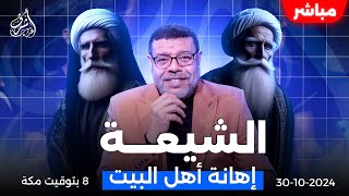 اشرف غريب  اهانة الشيعة لبني هاشم والعباس  الحلقة 126 [upl. by Murtha501]